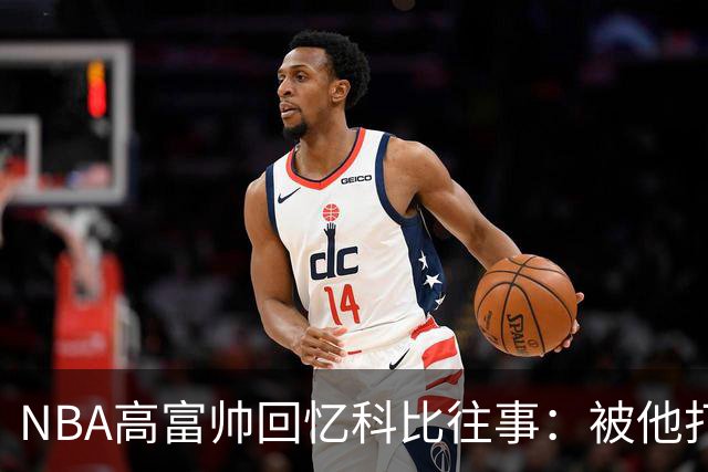 NBA高富帅回忆科比往事：被他打爆了！后来请我们在LA玩支付2.2万